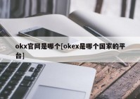 okx官网是哪个[okex是哪个国家的平台]