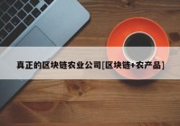 真正的区块链农业公司[区块链+农产品]