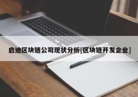 启迪区块链公司现状分析[区块链开发企业]