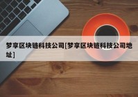 梦享区块链科技公司[梦享区块链科技公司地址]