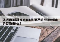 区块链网媒体曝光的公司[区块链网媒体曝光的公司叫什么]