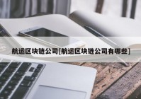 航运区块链公司[航运区块链公司有哪些]