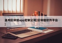 温州区块链app定制公司[区块链软件平台]