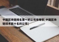 中国区块链排名第一的公司有哪些[中国区块链技术前十名的公司]