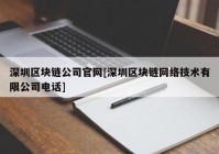 深圳区块链公司官网[深圳区块链网络技术有限公司电话]