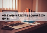 永旗区块链科技竞品公司信息[杭州永旗区块链科技]