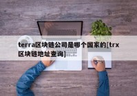 terra区块链公司是哪个国家的[trx区块链地址查询]