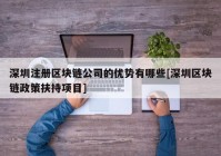 深圳注册区块链公司的优势有哪些[深圳区块链政策扶持项目]