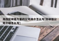 寻找区块链力量的公司简介怎么写[区块链公司介绍怎么写]