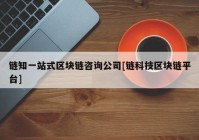 链知一站式区块链咨询公司[链科技区块链平台]