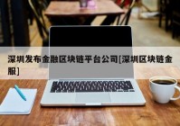 深圳发布金融区块链平台公司[深圳区块链金服]