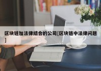 区块链加法律结合的公司[区块链中法律问题]