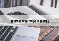 易理华区块链公司[币圈易理华]