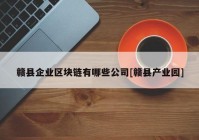 赣县企业区块链有哪些公司[赣县产业园]