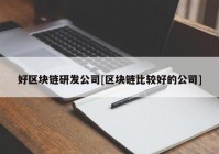 好区块链研发公司[区块链比较好的公司]