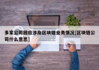 多家公司回应涉及区块链业务情况[区块链公司什么意思]