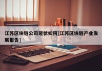 江苏区块链公司现状如何[江苏区块链产业发展报告]