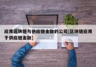 应用区块链与供应链金融的公司[区块链应用于供应链金融]