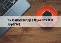 ok交易所官网app下载[okex交易所app官网]