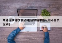 中通区块链技术公司[区块链中通证与币什么区别]