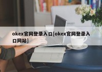 okex官网登录入口[okex官网登录入口网站]