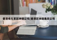 香港有几家区块链公司[香港区块链集团公司]