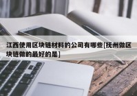 江西使用区块链材料的公司有哪些[抚州做区块链做的最好的是]